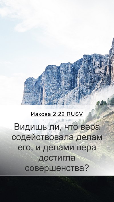 Иакова 2:22 RUSV Mobile Phone Wallpaper - Видишь ли, что вера - Mobile Bible Verse Wallpaper
