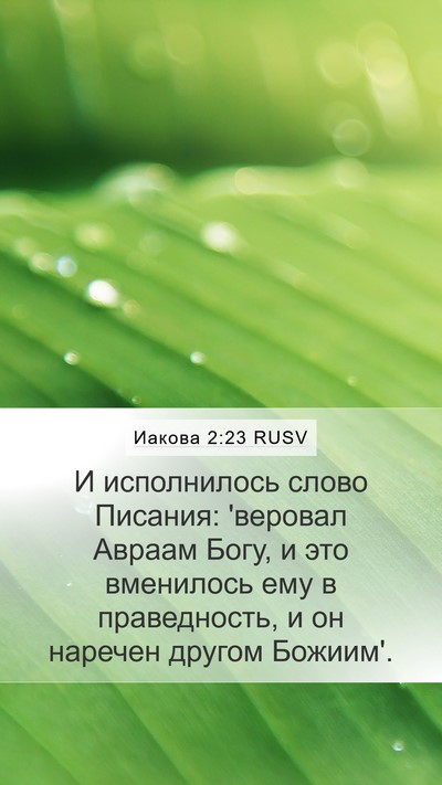 Иакова 2:23 RUSV Bible Verse Image