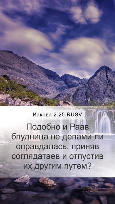 Иакова 2:25 RUSV Bible Verse Image