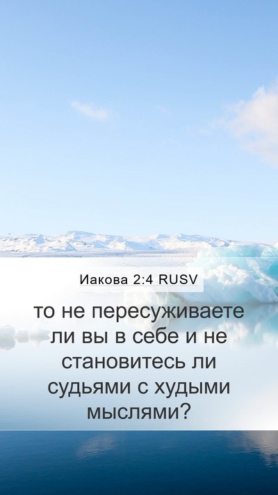 Иакова 2:4 RUSV Mobile Phone Wallpaper - то не пересуживаете ли вы в - Mobile Bible Verse Wallpaper