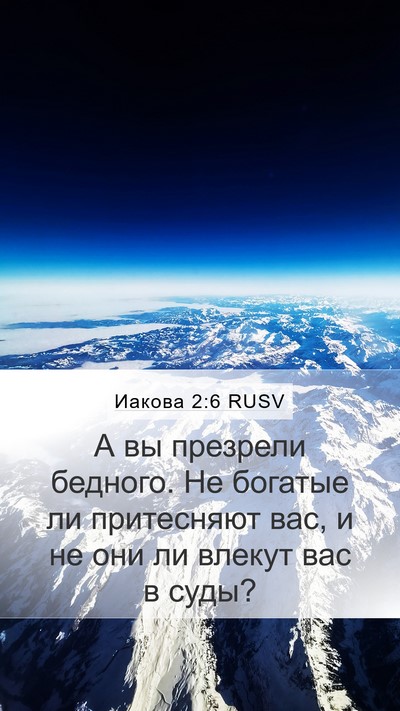 Иакова 2:6 RUSV Bible Verse Image