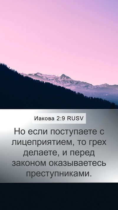 Иакова 2:9 RUSV Bible Verse Image