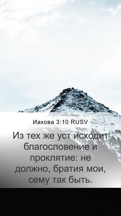 Иакова 3:10 RUSV Bible Verse Image