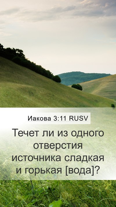 Иакова 3:11 RUSV Mobile Phone Wallpaper - Течет ли из одного - Mobile Bible Verse Wallpaper