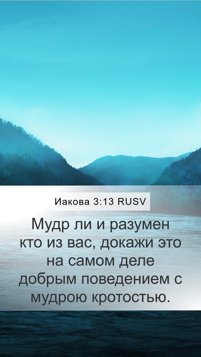 Иакова 3:13 RUSV Bible Verse Image