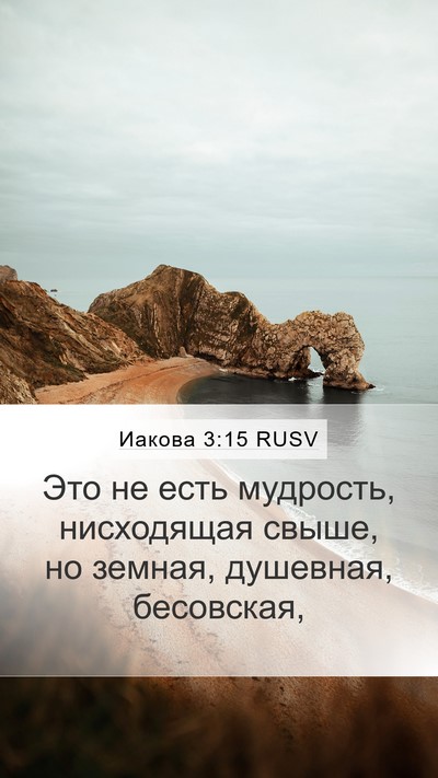Иакова 3:15 RUSV Bible Verse Image
