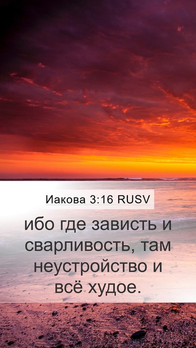 Иакова 3:16 RUSV Bible Verse Image