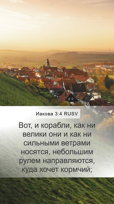 Иакова 3:4 RUSV Mobile Phone Wallpaper - Вот, и корабли, как ни - Mobile Bible Verse Wallpaper