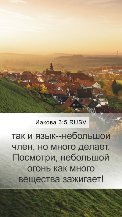 Иакова 3:5 RUSV Bible Verse Image