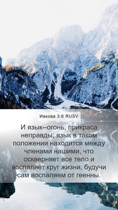 Иакова 3:6 RUSV Bible Verse Image