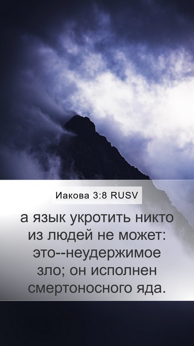 Иакова 3:8 RUSV Mobile Phone Wallpaper - а язык укротить никто из - Mobile Bible Verse Wallpaper