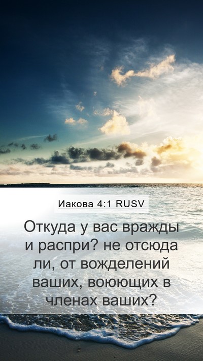 Иакова 4:1 RUSV Bible Verse Image