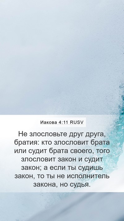 Иакова 4:11 RUSV Bible Verse Image