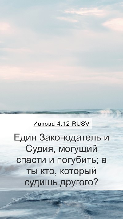 Иакова 4:12 RUSV Bible Verse Image