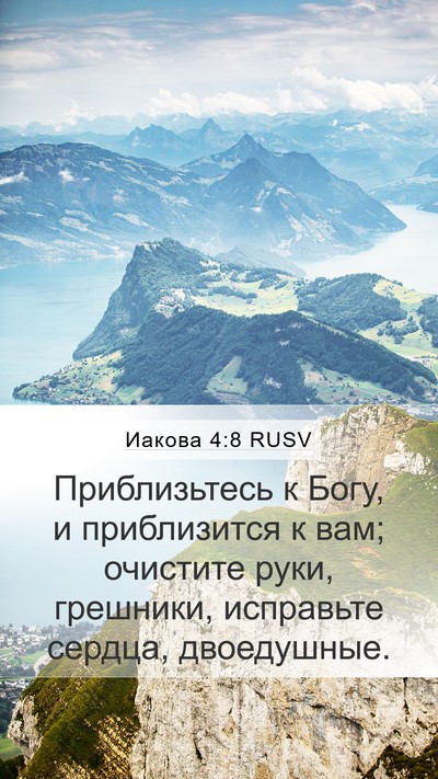 Иакова 4:8 RUSV Bible Verse Image