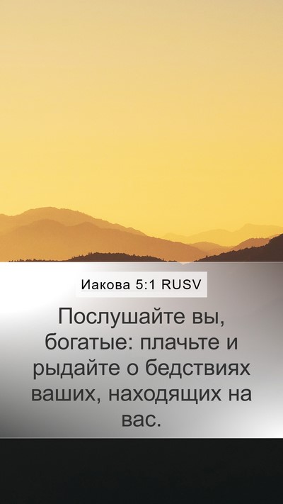 Иакова 5:1 RUSV Bible Verse Image