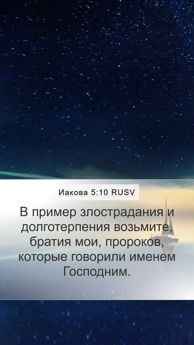 Иакова 5:10 RUSV Bible Verse Image