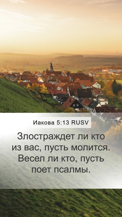 Иакова 5:13 RUSV Bible Verse Image