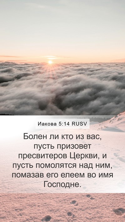 Иакова 5:14 RUSV Bible Verse Image