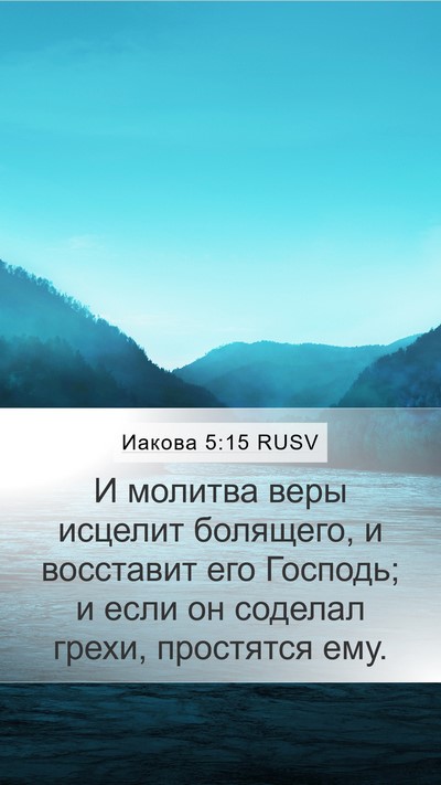Иакова 5:15 RUSV Bible Verse Image