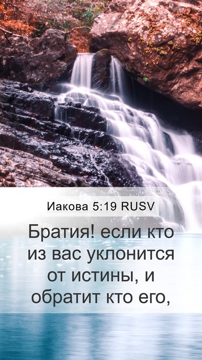 Иакова 5:19 RUSV Bible Verse Image