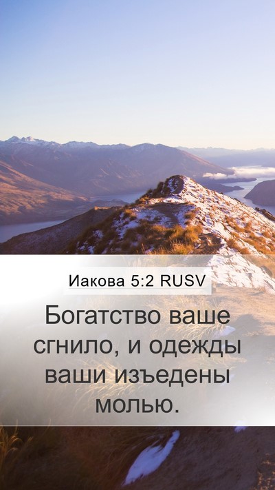 Иакова 5:2 RUSV Bible Verse Image