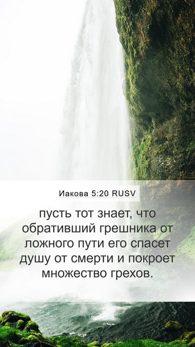 Иакова 5:20 RUSV Bible Verse Image