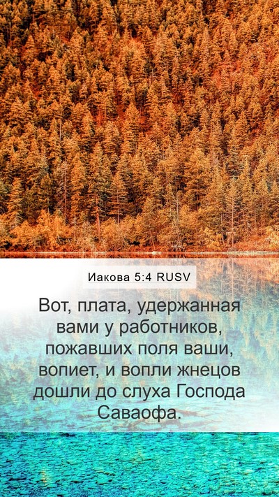 Иакова 5:4 RUSV Bible Verse Image