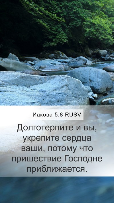 Иакова 5:8 RUSV Bible Verse Image