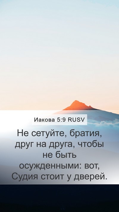 Иакова 5:9 RUSV Bible Verse Image