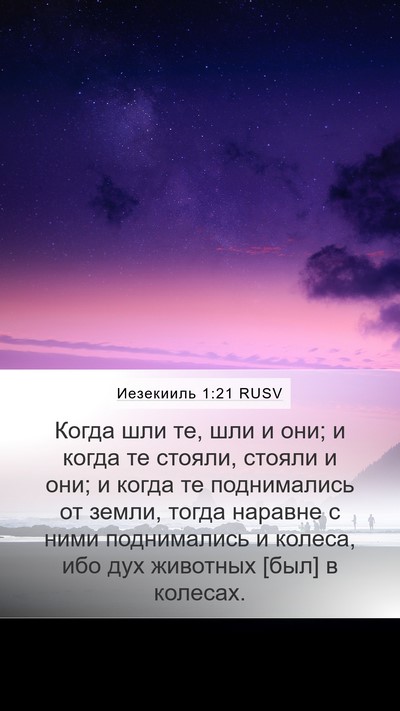 Иезекииль 1:21 RUSV Mobile Phone Wallpaper - Когда шли те, шли и они; и - Mobile Bible Verse Wallpaper