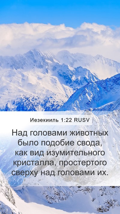 Иезекииль 1:22 RUSV Bible Verse Image