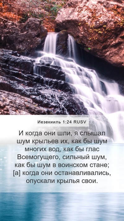 Иезекииль 1:24 RUSV Mobile Phone Wallpaper - И когда они шли, я слышал - Mobile Bible Verse Wallpaper