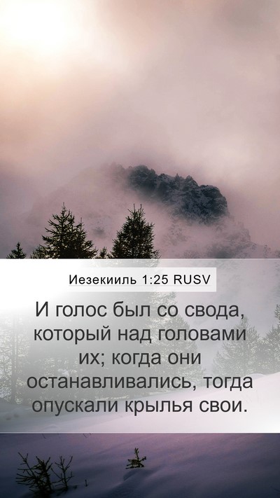 Иезекииль 1:25 RUSV Mobile Phone Wallpaper - И голос был со свода, - Mobile Bible Verse Wallpaper