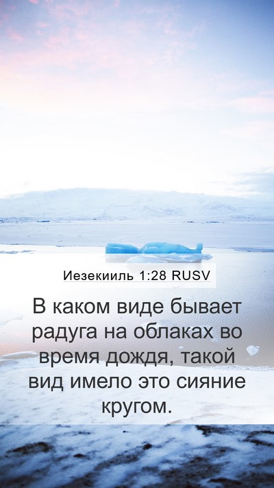 Иезекииль 1:28 RUSV Bible Verse Image