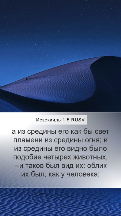 Иезекииль 1:5 RUSV Bible Verse Image