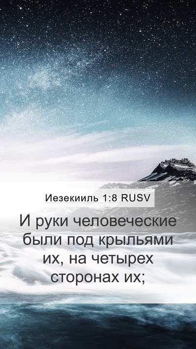 Иезекииль 1:8 RUSV Bible Verse Image