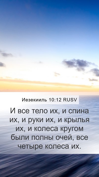 Иезекииль 10:12 RUSV Mobile Phone Wallpaper - И все тело их, и спина их, и - Mobile Bible Verse Wallpaper