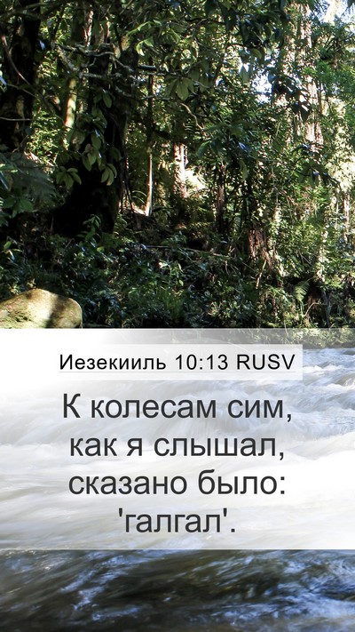 Иезекииль 10:13 RUSV Bible Verse Image