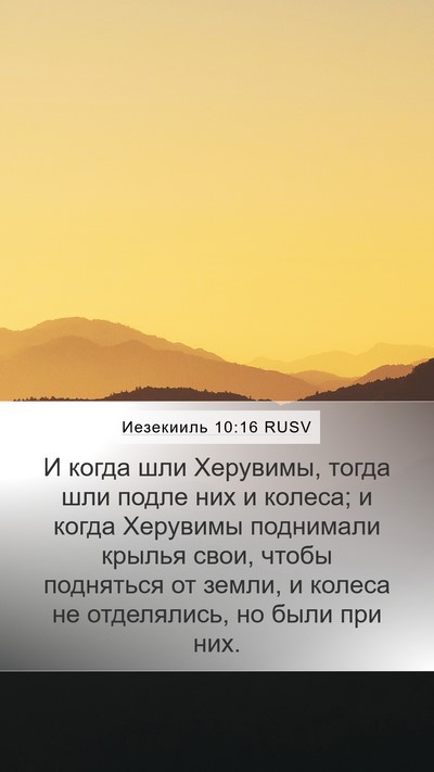 Иезекииль 10:16 RUSV Mobile Phone Wallpaper - И когда шли Херувимы, тогда - Mobile Bible Verse Wallpaper