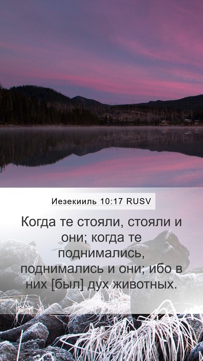 Иезекииль 10:17 RUSV Bible Verse Image