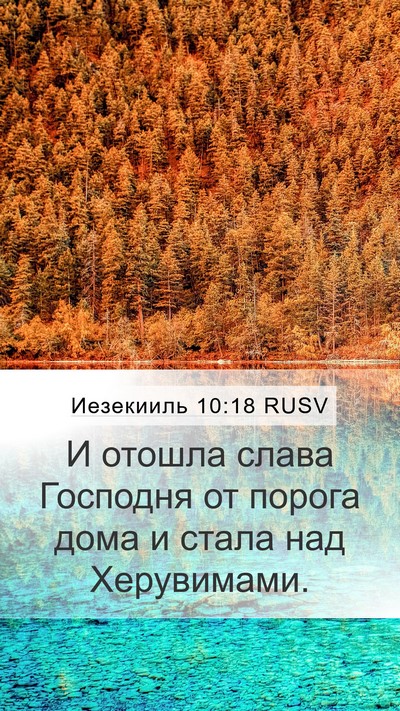 Иезекииль 10:18 RUSV Bible Verse Image