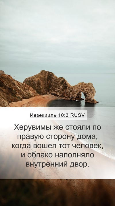 Иезекииль 10:3 RUSV Bible Verse Image