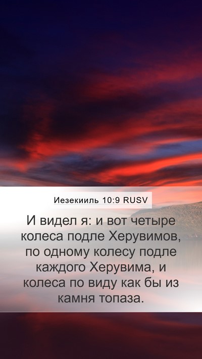 Иезекииль 10:9 RUSV Mobile Phone Wallpaper - И видел я: и вот четыре - Mobile Bible Verse Wallpaper