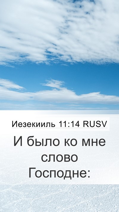 Иезекииль 11:14 RUSV Mobile Phone Wallpaper - И было ко мне слово - Mobile Bible Verse Wallpaper