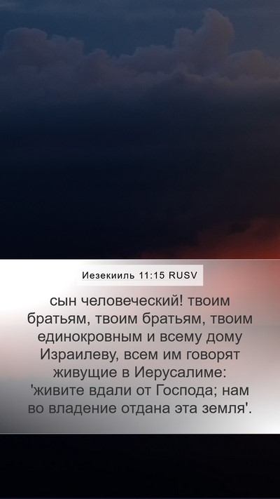 Иезекииль 11:15 RUSV Bible Verse Image