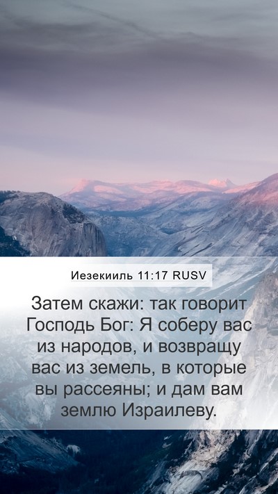 Иезекииль 11:17 RUSV Bible Verse Image