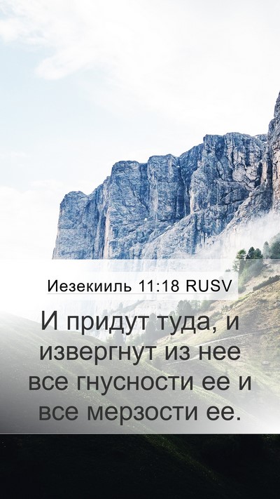 Иезекииль 11:18 RUSV Bible Verse Image
