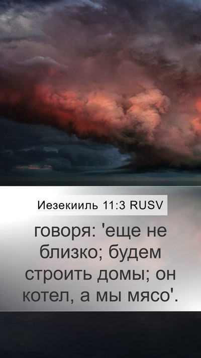 Иезекииль 11:3 RUSV Bible Verse Image