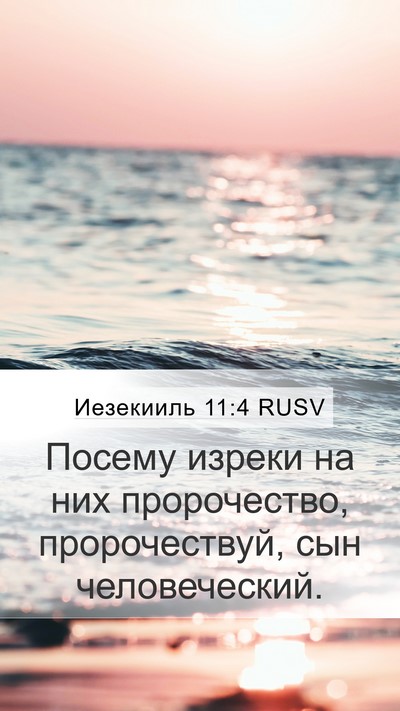 Иезекииль 11:4 RUSV Mobile Phone Wallpaper - Посему изреки на них - Mobile Bible Verse Wallpaper